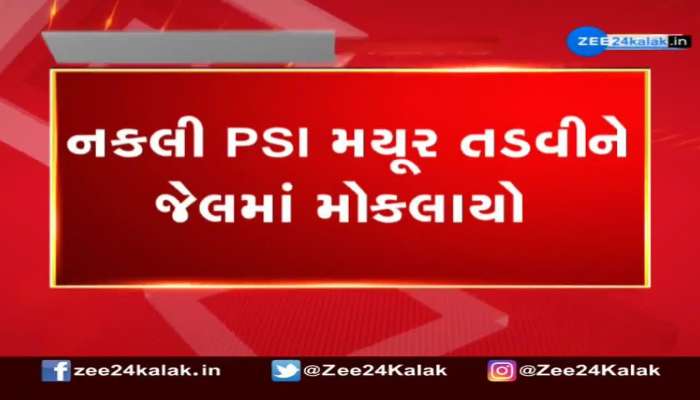 નકલી PSI મયૂર તડવીને જેલમાં મોકલાયો