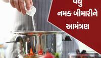 શું તમે વધુ પડતું મીઠું ખાઓ છો, WHO એ આપી ગંભીર ચેતવણી, કહ્યું કે.....