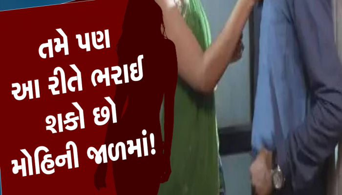 સુંદર મહિલાના ચક્કરમાં ફસાયો સુરતનો રત્નકલાકાર: રૂમમાં ઉતાર્યો બીભત્સ વીડિયો, પછી આ રીતે પાડ્યો ખેલ