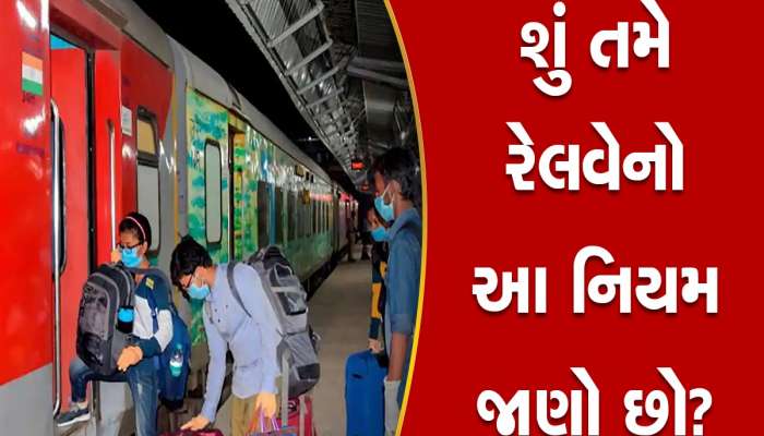 Indian Railways: ટ્રેનમાં માત્ર આટલા સામાન સાથે કરી શકાશે મુસાફરી, વધુ હશે તો ભરવો પડશે દંડ