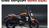 Harley-Davidson ના શોખીનો આનંદો...કંપનીએ લોન્ચ કરી પોતાની સૌથી સસ્તી બાઈક, કિંમત-ફિચર્સ જાણીને ઉછળી પડશો