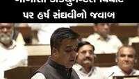 ગૃહરાજ્ય મંત્રી હર્ષ સંઘવીએ વિધાનસભામાં એવું તો શું કહ્યું કે સ્ટેન્ડિંગ ઓવેશન મળ્યુ