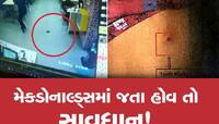 મેકડોનાલ્ડ્સમાં બાળકના પેન્ટમાં ઘૂસી ગયો ઉંદર અને પછી જે કર્યું....ઘટના CCTV માં કેદ