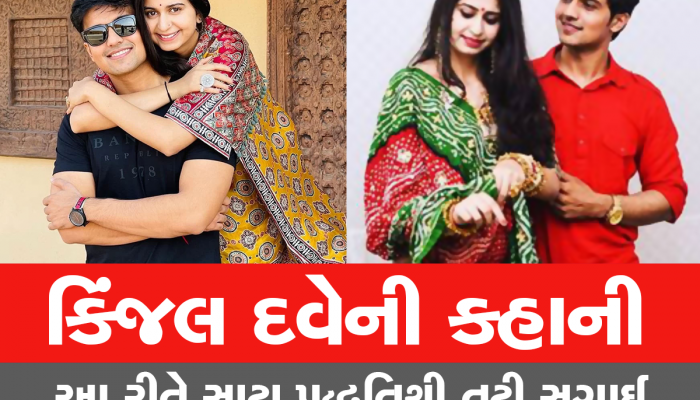 શું છે સાટા પદ્ધતિથી થતા લગ્ન, જેને કારણે કિંજલ દવેની 5 વર્ષની સગાઈ તૂટી