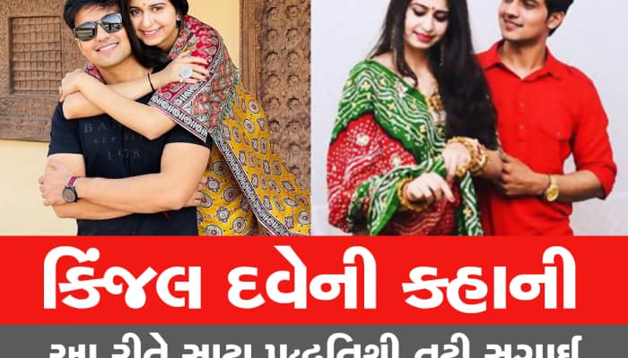 શું છે સાટા પદ્ધતિથી થતા લગ્ન, જેને કારણે કિંજલ દવેની 5 વર્ષની સગાઈ તૂટી