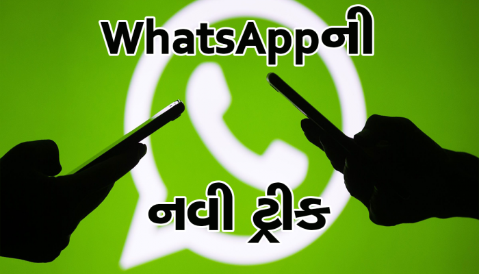 WhatsApp ખોલ્યા વગર જુઓ કોઈના પણ Messages,સામેની વ્યક્તિને ખબર પણ નહીં પડે