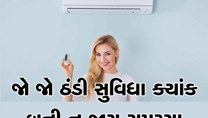 AC Side Effects: વધુ પડતો AC નો ઉપયોગ આપશે આ 4 ખતરનાક બિમારીઓને આમંત્રણ