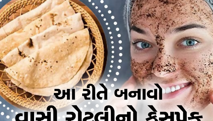 Basi Roti face pack: હેં....વાસી રોટલીનો ફેસપેક? સાંભળીને ચોંકી ગયા, જાણો ફાયદા