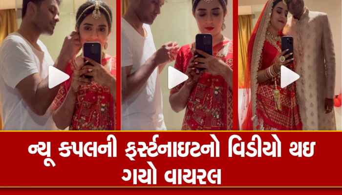 Viral Video: ભૂલથી દબાઈ ગયું બટન અને ન્યૂ કપલનો હનીમૂનનો VIDEO વાયરલ, લોકો વારંવાર કરી રહ્યાં છે Repeat