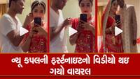 દબાઈ ગયું બટન અને ન્યૂ કપલનો હનીમૂનનો VIDEO વાયરલ, Repeat કરીને જોઇ રહ્યા છે લોકો