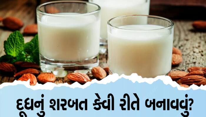 શરીરમાં તરત જ ઠંડક અપાવશે ઠંડા દૂધનું શરબત, માત્ર 10 મિનિટમાં આ રીતે કરો તૈયાર