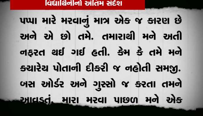 આઈ હેટ યૂ પપ્પા... લખીને ધોરણ-11ની વિદ્યાર્થીનીએ હોસ્ટેલમાં આપઘાત કર્યો