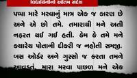 આઈ હેટ યૂ પપ્પા... લખીને ધોરણ-11ની વિદ્યાર્થીનીએ હોસ્ટેલમાં આપઘાત કર્યો