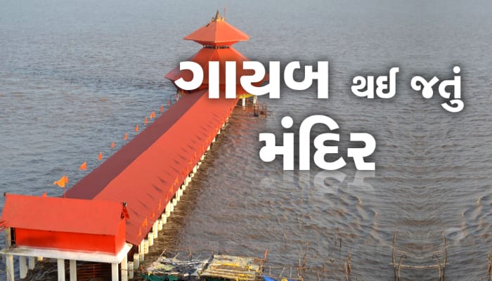 ગુજરાતનું આ મંદિર દિવસમાં બે વાર ગાયબ થઈ જાય છે, રહસ્યો અને ચમત્કારોથી ભરેલું છે 