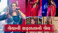 અમેરિકામાં કેમ ઉજવવામાં આવે છે શ્રેયા ઘોષાલ ડે? જાણો આ રસપ્રદ કિસ્સો