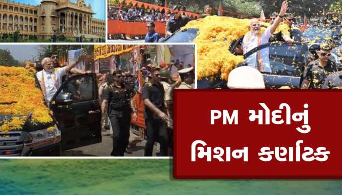 Mission Karnataka: કોંગ્રેસ-JDSના ગઢમાં PM મોદીનો રોડ શો