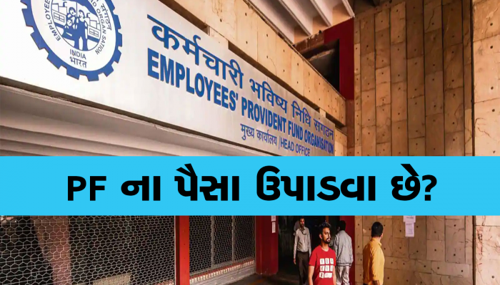 PFના પૈસા ઉપાડવા છે તો આ ટ્રીક અજમાવશો, ક્યારેય ક્લેઈમ નહીં થાય કેન્સલ