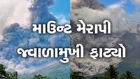 ઇન્ડોનેશિયામાં જ્વાળામુખી ફાટ્યો, 7 કિલોમીટર ઊંચા ધુમાડાના વાદળો છવાયા