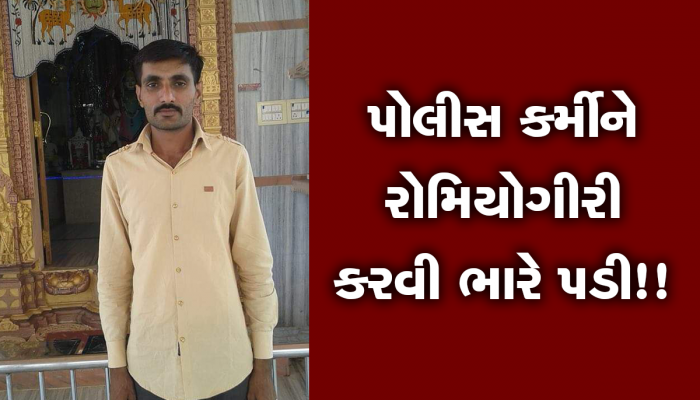 અમદાવાદના એક પોલીસ કર્મીએ રોમિયો જેવું વર્તન કર્યું, રસ્તામાં મહિલાને રોકી...