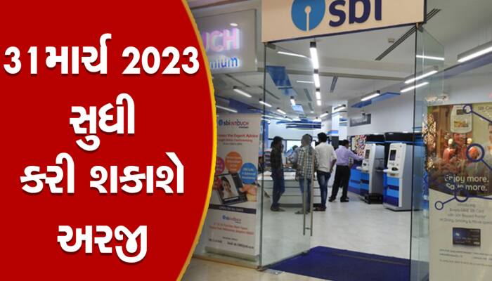 SBI Recruitment 2023: ભારતીય સ્ટેટ બેંકમાં થઈ રહી છે બમ્પર ભરતી, જોજો રહી ના જતા