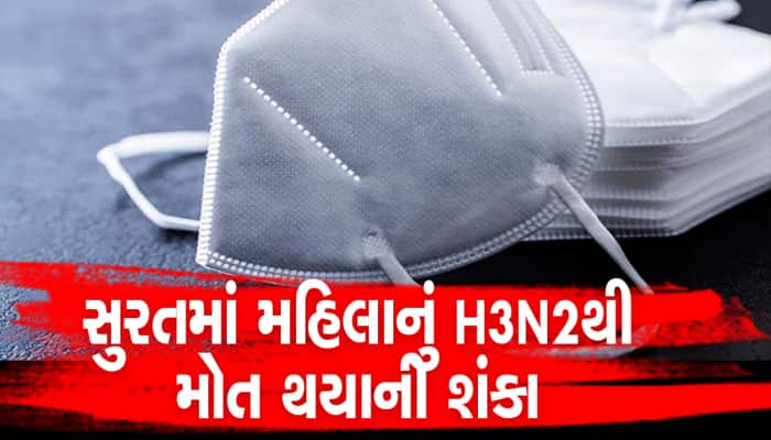 ગુજરાતમાં H3N2નો ખતરો! શરદી, ખાસી, કફની તકલીફ બાદ પરિણીતાનું સારવાર દરમ્યાન મોત