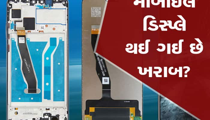 Mobile Display ખરાબ થઈ જાય તો ફિકર નોટ...આટલું કરશો તો વગર પૈસે પતી જશે કામ