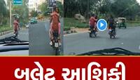 Romantic Ride:  'કબીરસિંહ' જેવું કપલ, ચાલુ બુલેટ પર રોમાન્સનો વીડિયો થયો વાયરલ