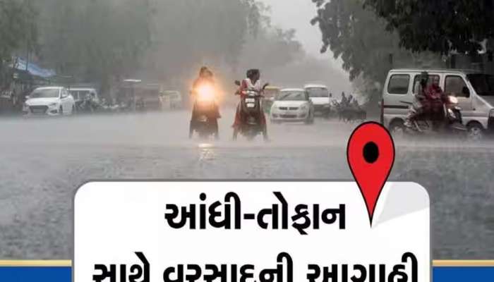 ગુજરાતમાં 13 માર્ચથી 18 માર્ચે આ જિલ્લાઓમાં તૂટી પડશે વરસાદ, આ આગાહી ધ્રુજાવી નાંખશે