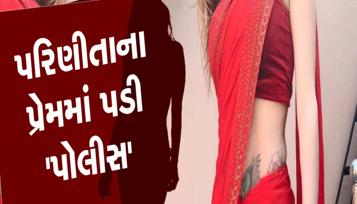 કોન્સ્ટેબલે પરિણીતાને કહ્યું; 'તારે મારી સાથે શારીરિક સંબંધ બાંધવો પડશે...', ઘટનાથી પોલીસ બેડામાં હડકંપ