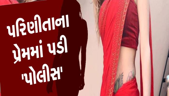 કોન્સ્ટેબલે પરિણીતાને કહ્યું;'તારે મારી સાથે સૂવું પડશે', ઘટનાથી પોલીસ બેડામાં હડકંપ