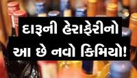 ગુજરાતમાં દારૂબંધીના ધજાગરા! ક્લાસ વન અધિકારીની ગાડીમાં થઈ રહી છે દારૂની હેરાફેરી