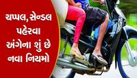હવે ચપ્પલ અને સેન્ડલ પહેરીને બાઈક ચલાવશો તો મેમો ફાટશે, જાણી લો આ મહત્વનો નિયમ
