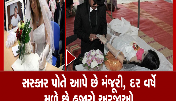 વાત ગળે નહી ઉતરે પણ હકિકત છે, અહીં થાય છે મૃતકો સાથે લગ્ન, નિયમોનું કરવું પડે છે પાલન