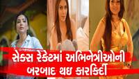 એક સમયે આ અભિનેત્રીઓનો હતો જમાનો, દેહવેપારમાં નામ જોડાતા સર્વસ્વ લુંટાઇ ગયું