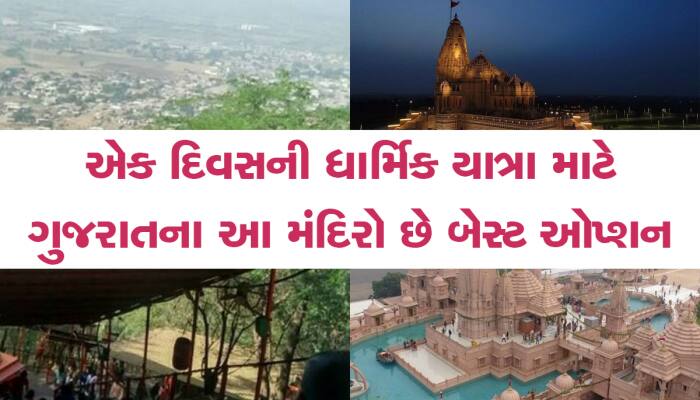 અમદાવાદથી એક દિવસની ધાર્મિક યાત્રા કરવી હોય તો આ ભવ્ય મંદિરોના દર્શન કરી શકો છો