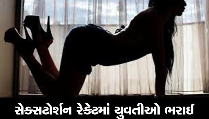 લેસ્બિયન સંબંધની લાલચે ૪ ગર્ભશ્રીમંત મહિલા સેક્સટોર્શનનો શિકાર બની, લાખો ગુમાવ્યા