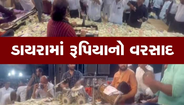 Watch : કીર્તિદાન ગઢવીના ડાયરામાં થયો રૂપિયાનો વરસાદ, નોટોથી આખું સ્ટેજ ઢંકાઈ ગયું