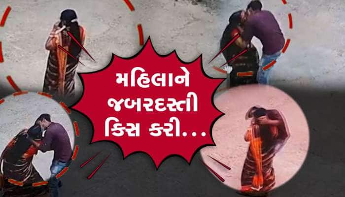 ચૂપચાપ આવ્યો અને મહિલાને પકડીને ચુંબન કરીને ભાગી ગયો યુવક...ચોંકાવનારો Video 