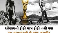 Oscars Awards: ખબર છે!!! એવોર્ડની ડિઝાઇન, તેની કીંમત અને ઑસ્કર નામ કેવી રીતે પડ્યું