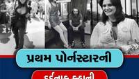 કરોડો-અબજો રૂપિયાની કમાણી પણ પ્રથમ પોર્ન સ્ટારની આવી છે દર્દનાક કહાની