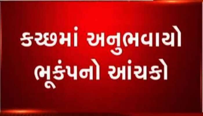 બાપરે...કચ્છમાં ફરી આવ્યો ભૂકંપ, આંચકાથી સ્થાનિકોમાં વ્યાપી ગયો ફફડાટ