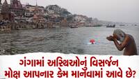 શા માટે ગંગામાં જ કરવામાં આવે છે અસ્થિ વિસર્જન? જાણી લો આવી છે રોચક કથા