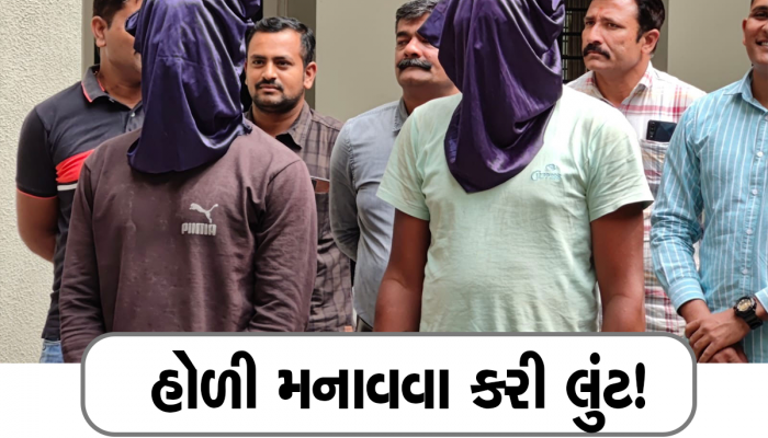 હોળીની ઉજવણી માટે બનાવ્યો લૂંટનો પ્લાન, જાણો આખરે પોલીસે કેવી રીતે આરોપીઓને ઝડપ્યા
