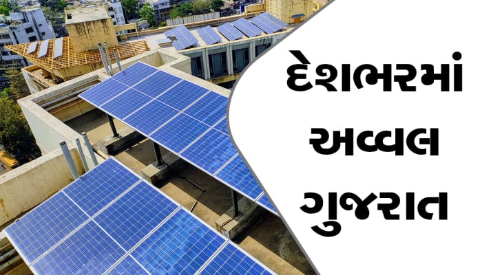 સોલાર રૂફ ટોપ યોજના 'સૂર્ય ગુજરાત' અંતર્ગત વીજ ઉત્પાદનમાં ગુજરાત દેશભરમાં અવ્વલ!