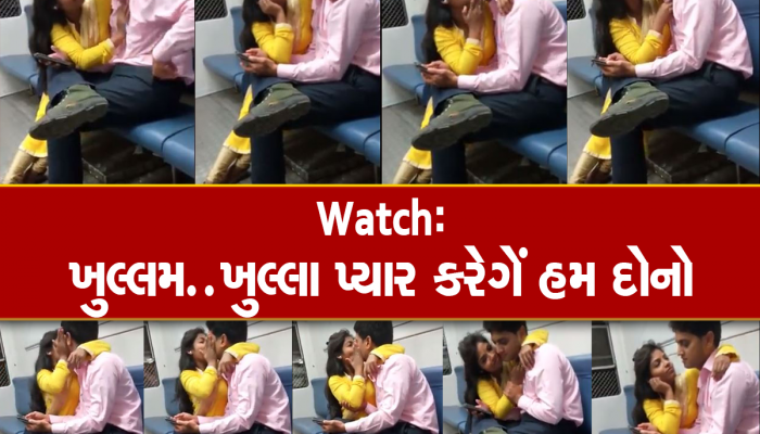 બિન્દાસ છે આ છોકરી...છોકરો ના પાડતો રહી તો પણ તૂટી પડી, કીસથી કરી દીધો તરબોળ!!!!