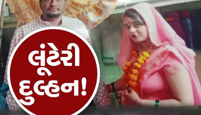 વાંઢા ઓ લગ્ન કરતા પહેલા આ કિસ્સો ચોક્કસ ધ્યાને લે....નહીં તો એકય બાજુના નહીં રહો...