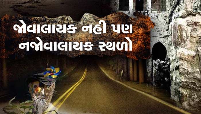 ડરના મના હૈ: અમદાવાદ સહિત ગુજરાતના ભૂતિયા સ્થળો, જ્યાંથી લોકો ગાયબ થઇ ગયા હોવાના પણ છે કિસ્સા