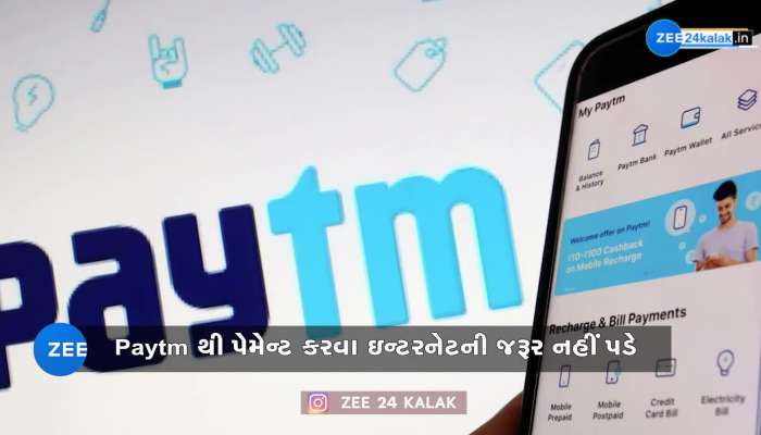 Paytm થી પેમેન્ટ કરવા માટે નહીં જરૂર પડે ઇન્ટરનેટની, એક્ટિવ કરો આ ફીચર અને મેળવો કેશબેક