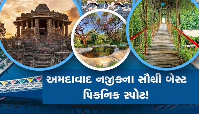 Top Picnic Spot: આ છે અમદાવાદ નજીકની જન્નત જેવી જગ્યાઓ, સાથે પ્રિયમ હોય કે પરિવાર બધાને પડશે મોજ