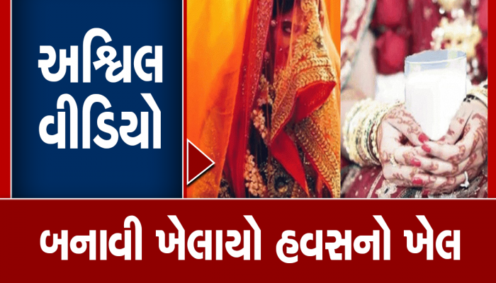 22 લોકોને ઠગ્યા બાદ લૂંટેરી દુલ્હનના હાલ થયા બેહાલ, હવસખોર પતિ બે વર્ષ સુધી કર્યું દુષ્કર્મ